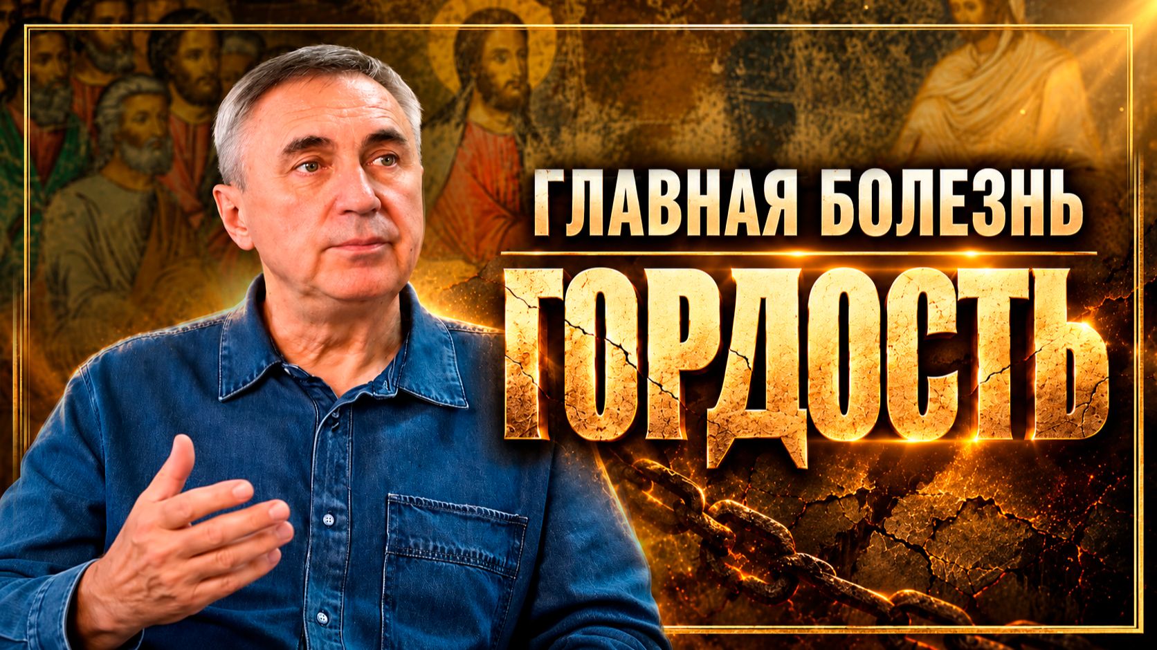 Главная болезнь человека | Гордость