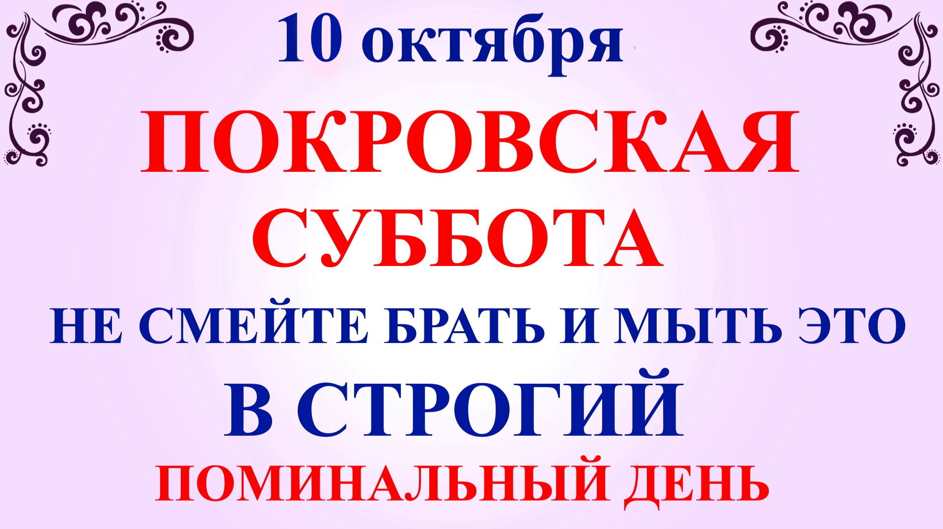 10 октября Покровская Родительская Суббота. Что нельзя делать 10 октября. Народные Традиции и Примет
