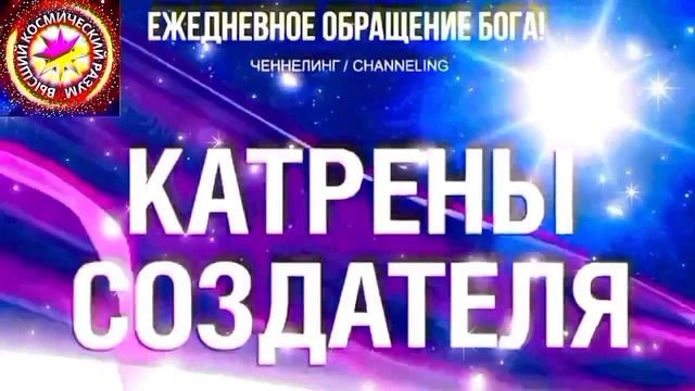 8.10.2026 - №8 (3809) Полный текст Катрена Создателя на сайте первоисточника. www.chenneling.info