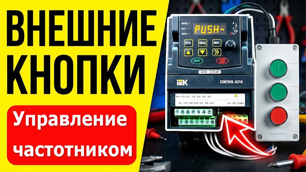 Внешнее Управление Частотным Преобразователем Control A310. Подключение кнопок и настройка