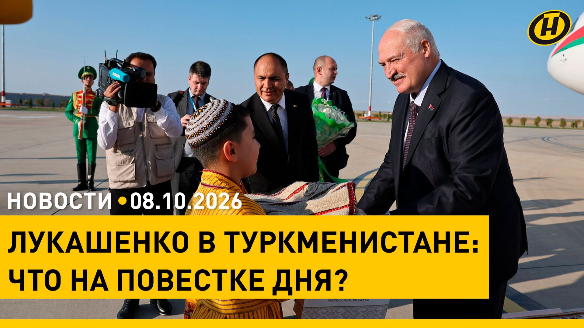 Лукашенко прибыл с рабочим визитом в Туркменистан / Контртеррористический форум: второй день