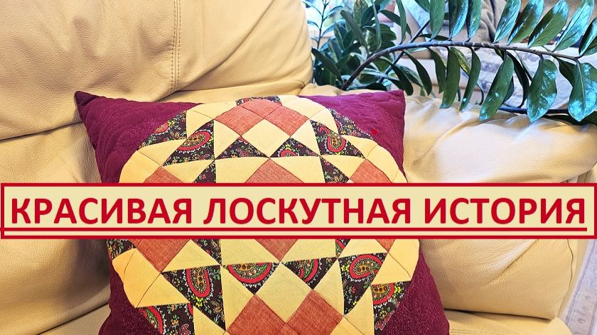 Новая красивая лоскутная история