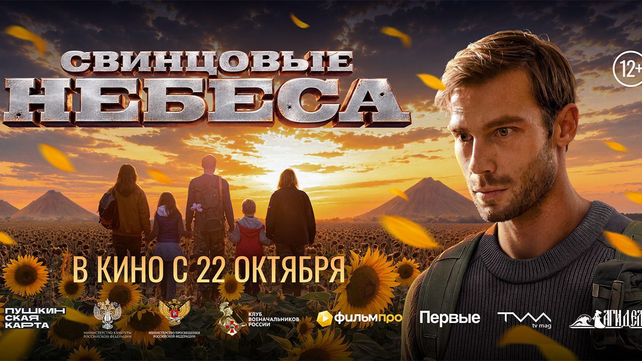 СВИНЦОВЫЕ НЕБЕСА