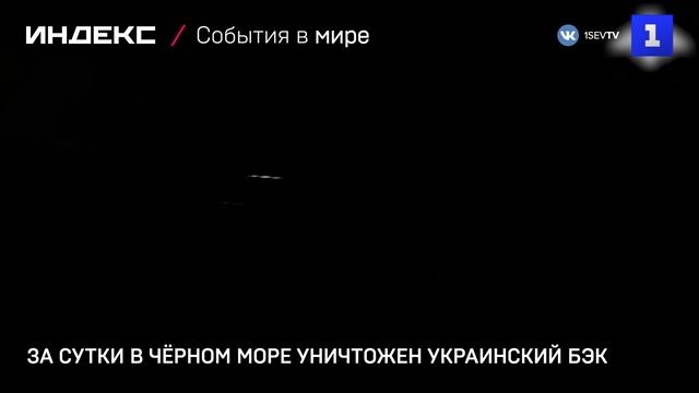 За сутки в Чёрном море уничтожен украинский БЭК