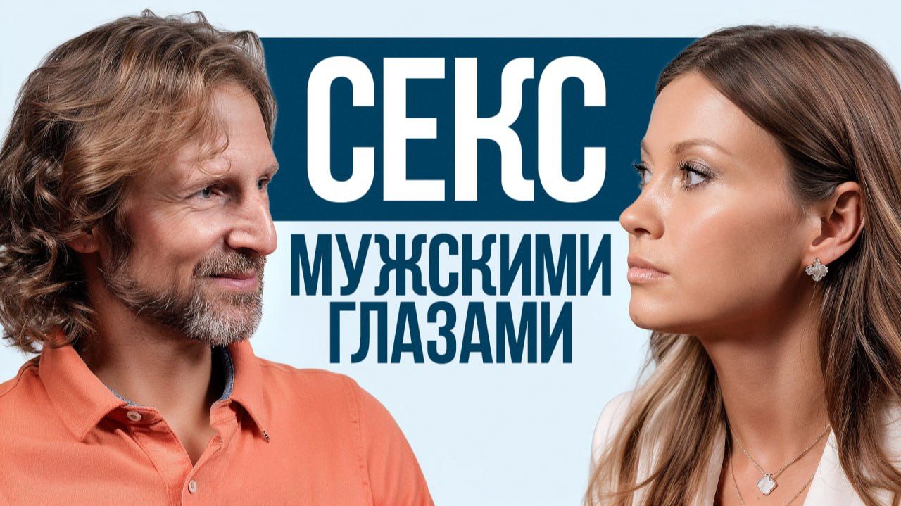 Что ДОЛЖЕН знать каждый о сексе? / Правда, которую мужчины не говорят женщинам!