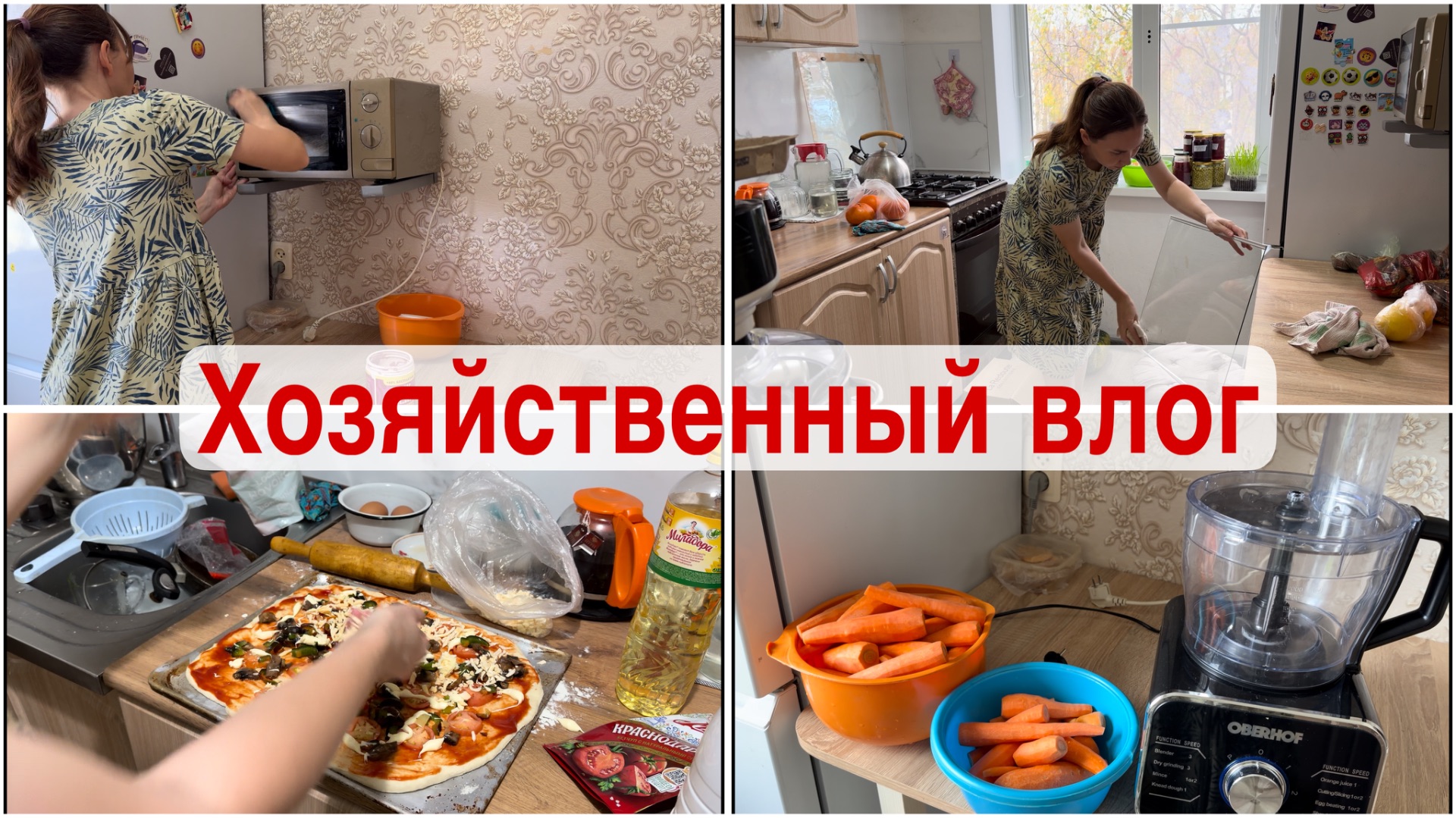Хозяйственный влог