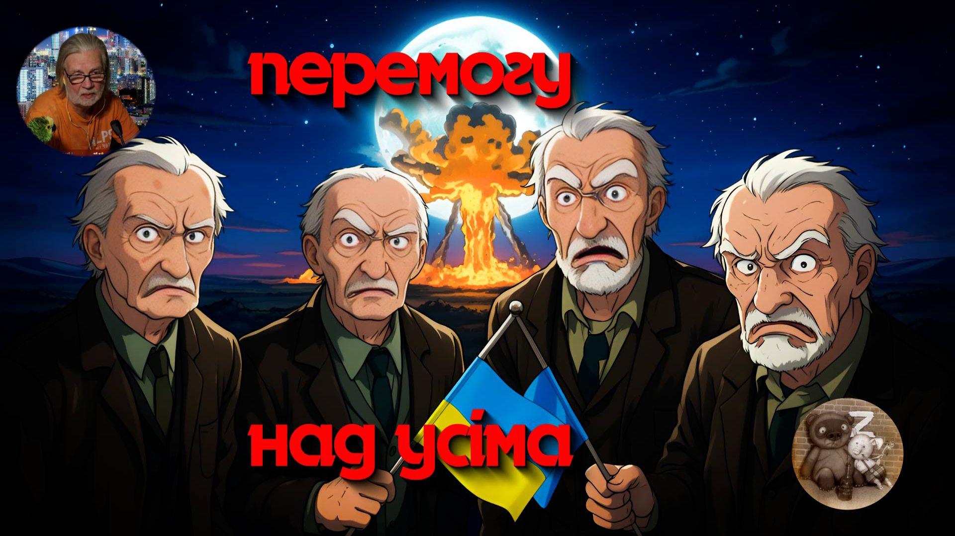 Свидомые и потужные