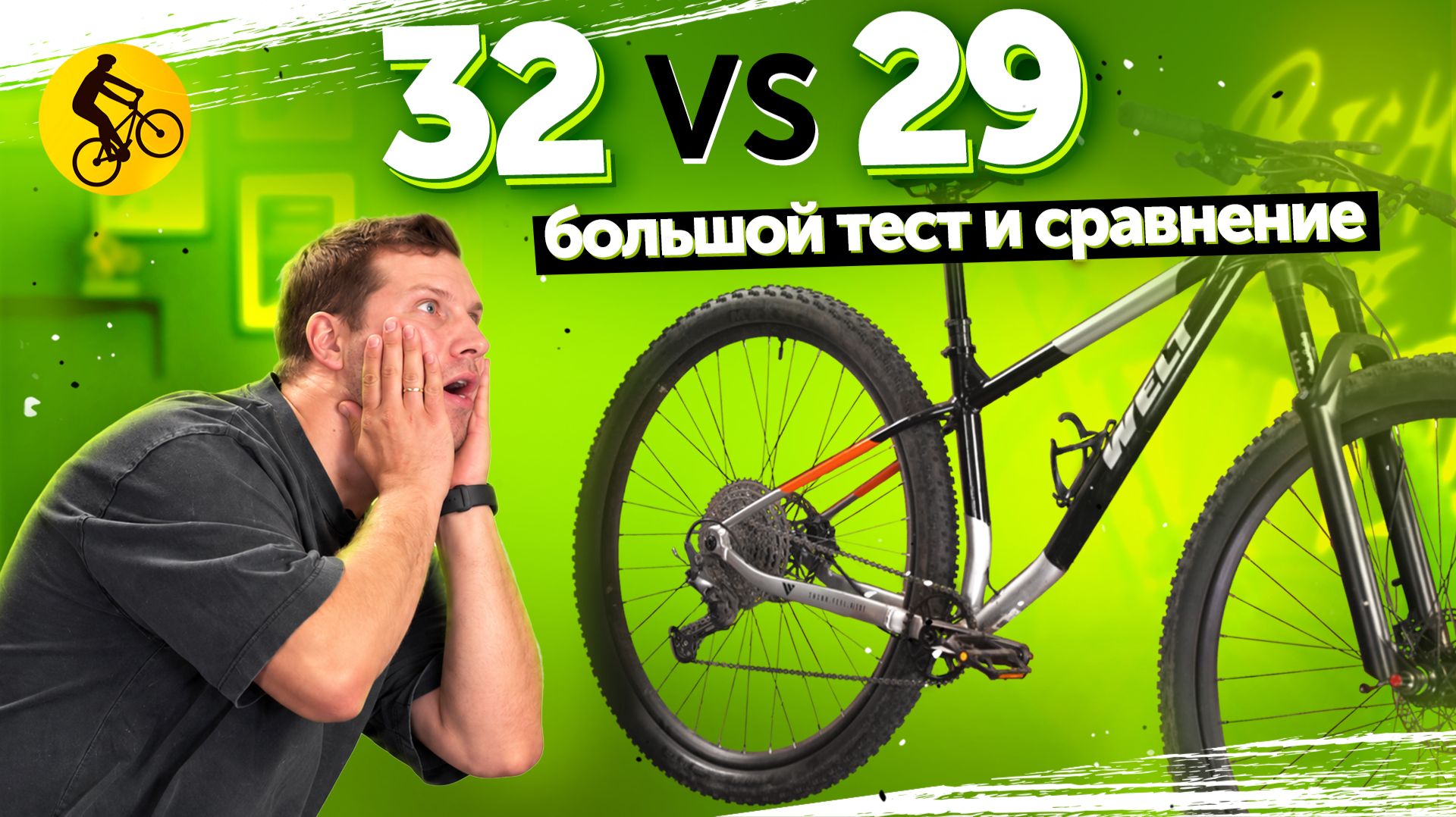 Большой тест 32” VS 29”. Новый размер колеса имеет значение?