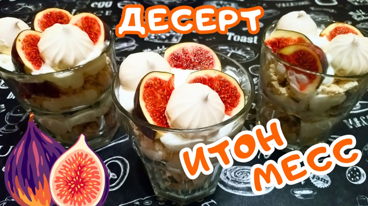 ДЕСЕРТ С ИНЖИРОМ "ИТОН  МЕСС" / Очень вкусный десерт из безе, взбитых сливок и инжира