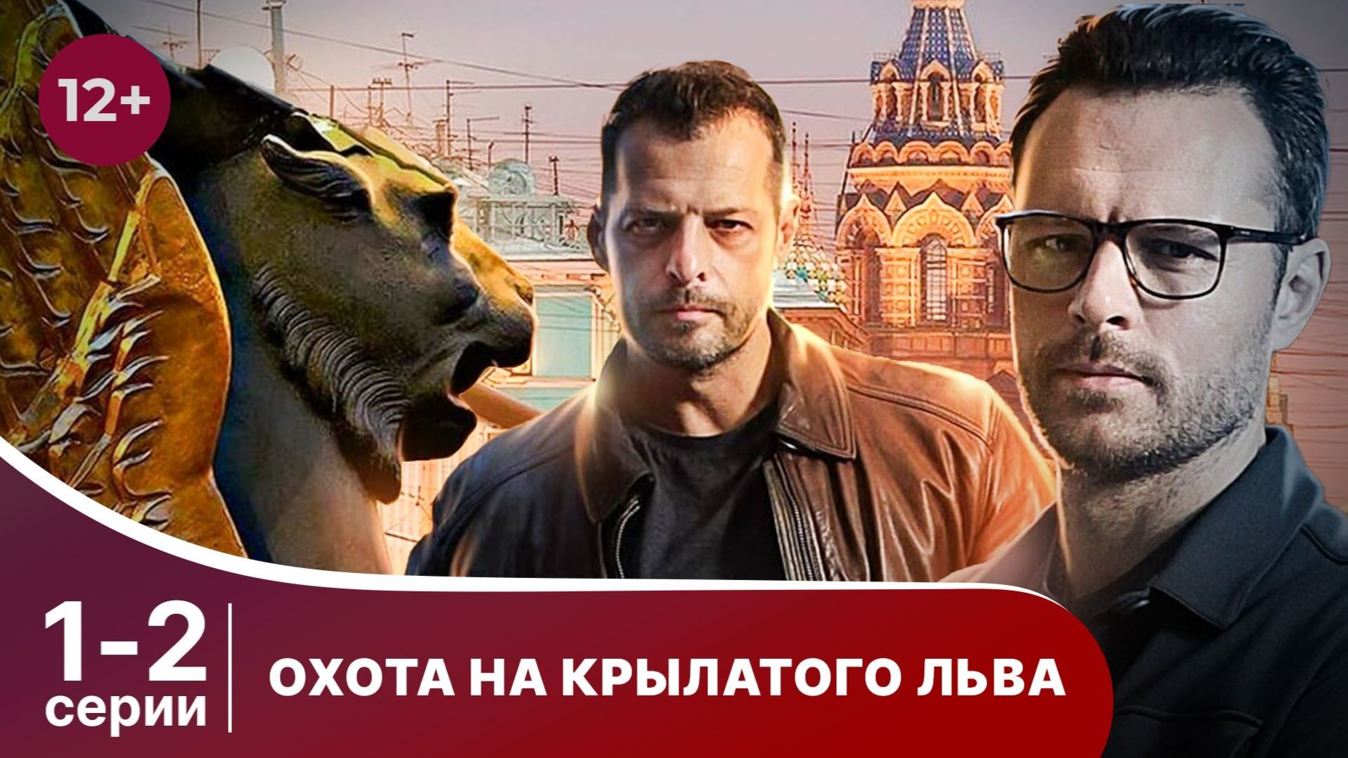 Охота на крылатого льва. Серии 1 и 2. Детектив. Смотреть лучшие сериалы онлайн в хорошем качестве