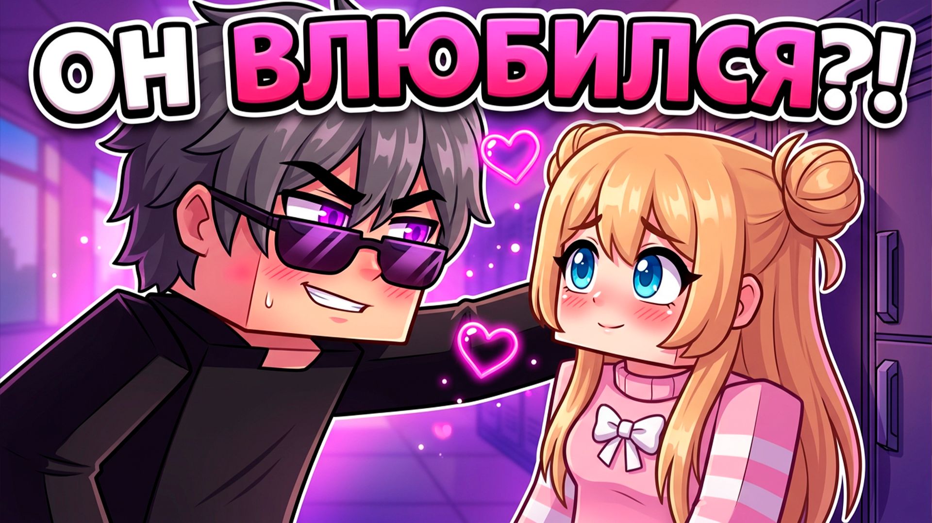 😱 ХУЛИГАН ВЛЮБИЛСЯ В ТИХОНЮ ШКОЛЫ в Майнкрафт!