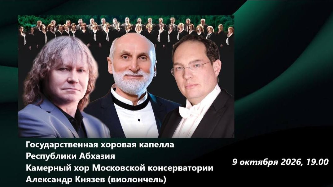 Государственная хоровая капелла Республики Абхазия
