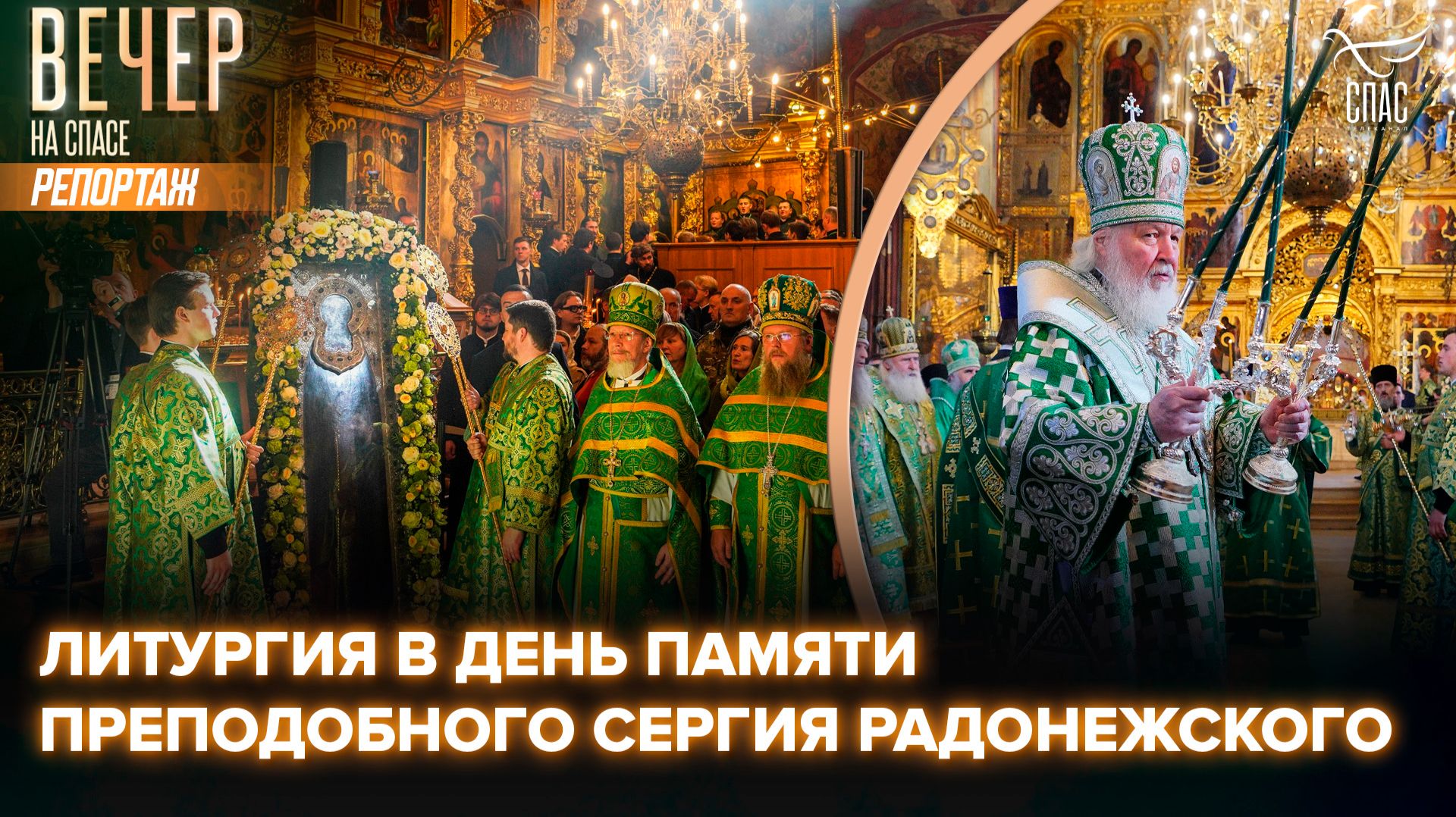 В День памяти Сергия Радонежского Патриарх Кирилл совершил Литургию в Троице-Сергиевой лавре