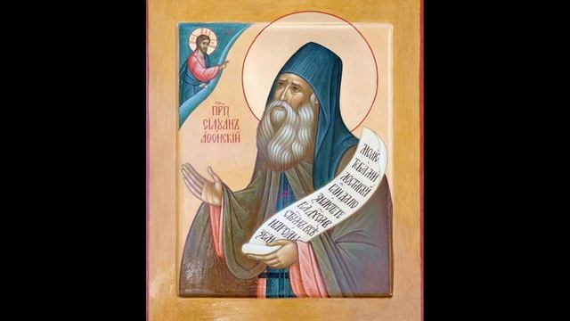Писания преподобного Силуана Афонского