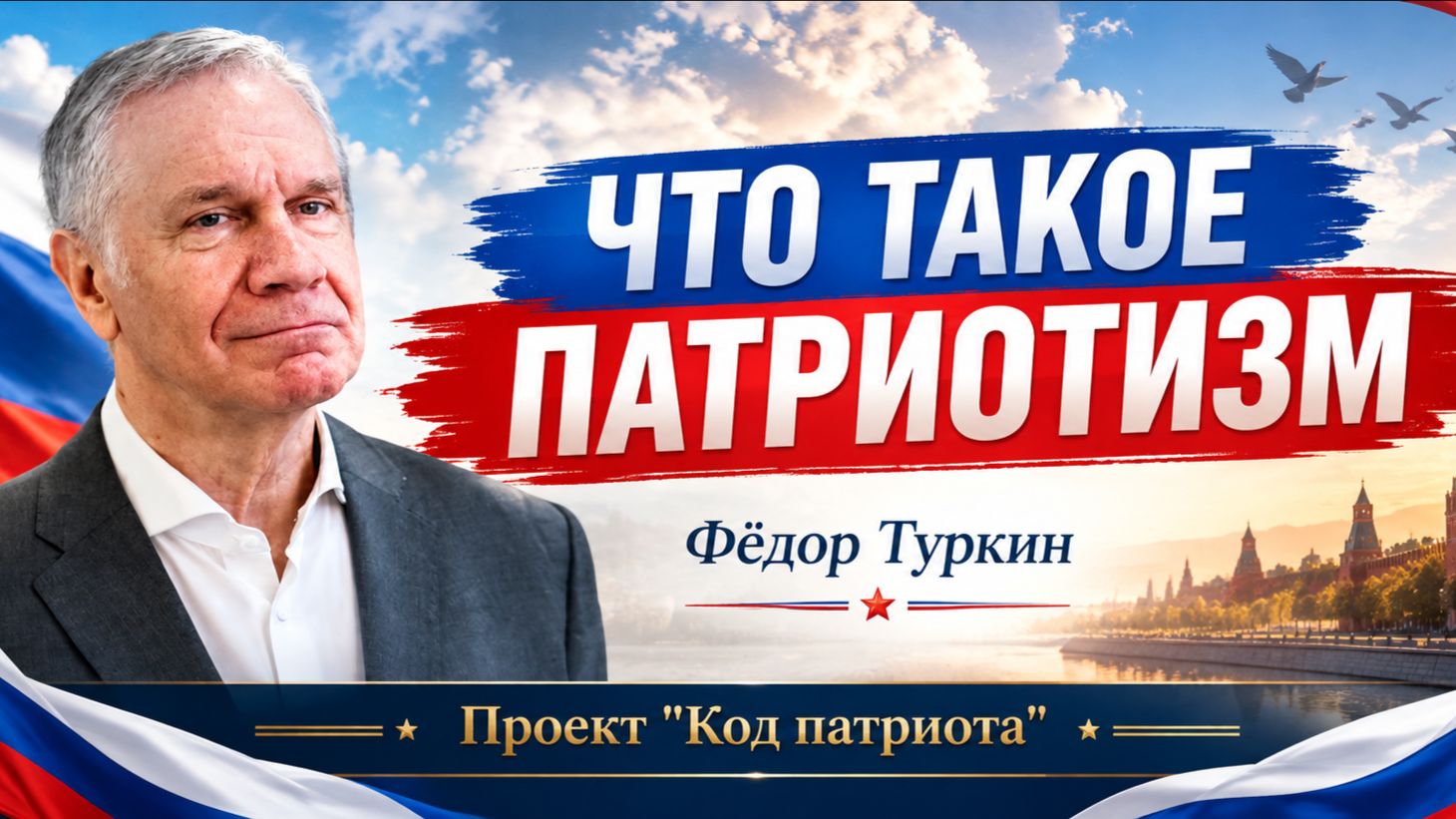 КОД ПАТРИОТА:Что такое патриотизм по мнению Федора Туркина, руководителя МОПД "Вечно живые".