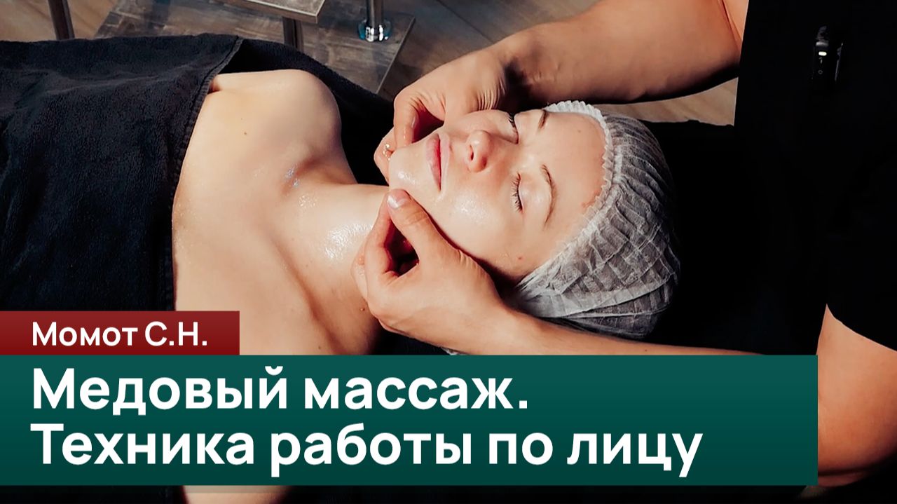 Медовый массаж. Техники работы по лицу. Момот С.Н.