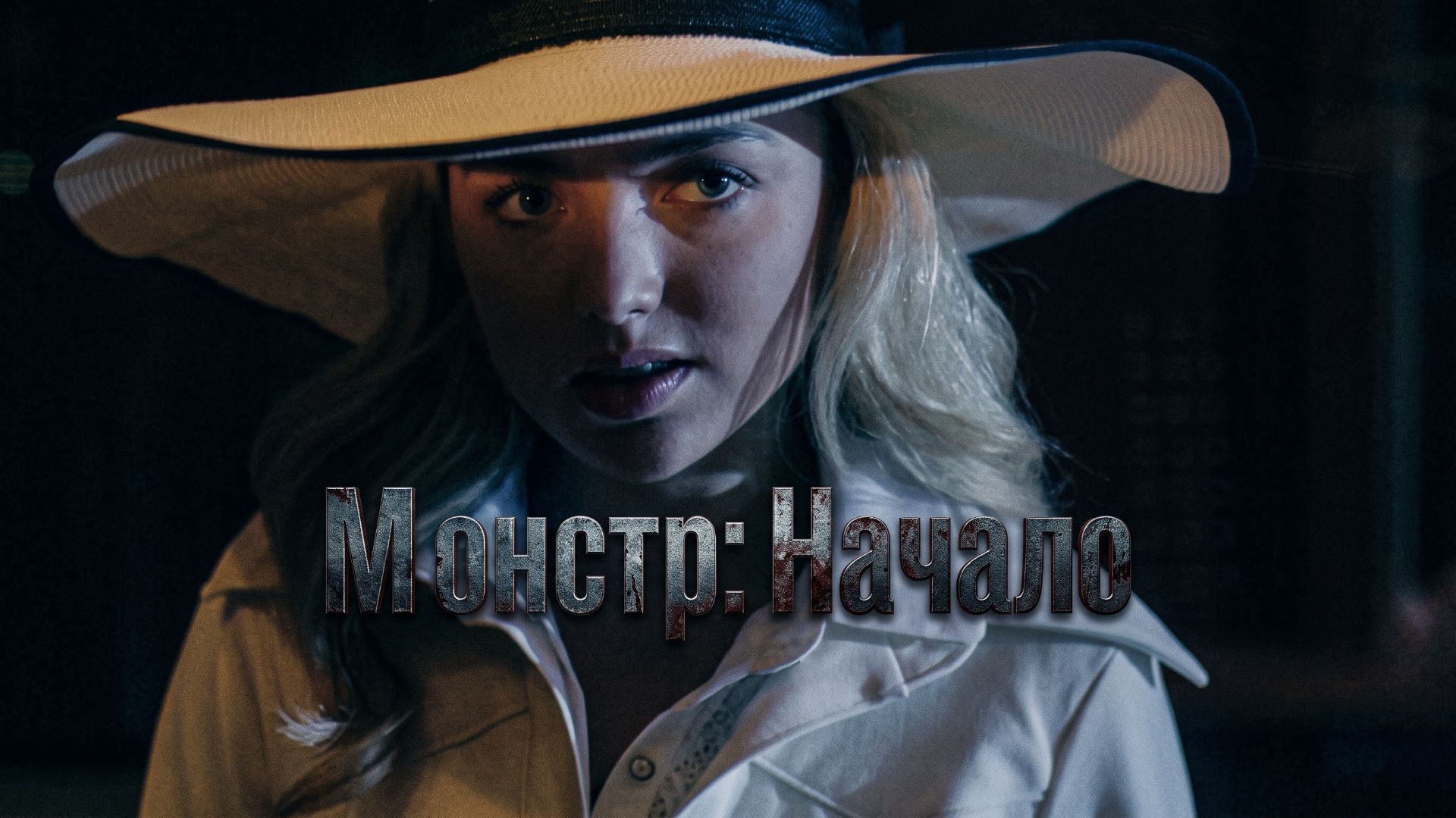 Ужасы Мистика Страшные фильмы