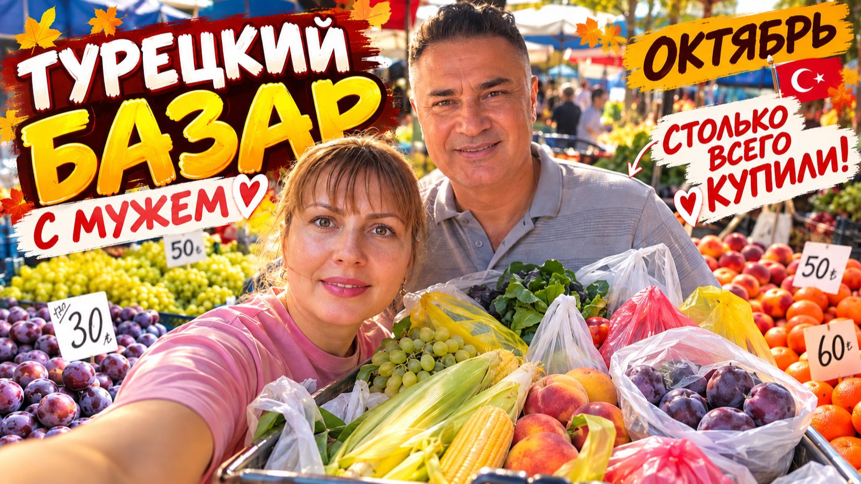 С МУЖЕМ НА ТУРЕЦКИЙ БАЗАР! СТОЛЬКО ВСЕГО КУПИЛИ ЧУТЬ ТЕЛЕЖКА НЕ СЛОМАЛАСЬ!  октябрь Турция Анталия