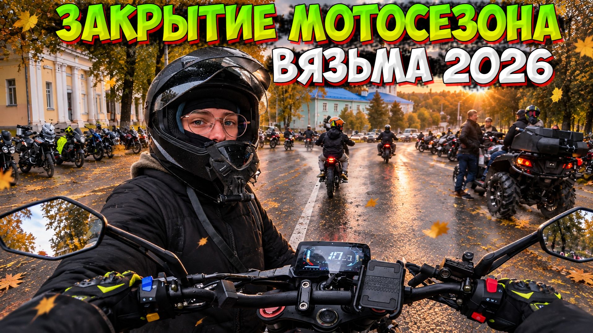 Я ПОЕХАЛА НА МОПЕДЕ НА ЗАКРЫТИЕ МОТОСЕЗОНА 2026!? 🔥ВЯЗЬМА