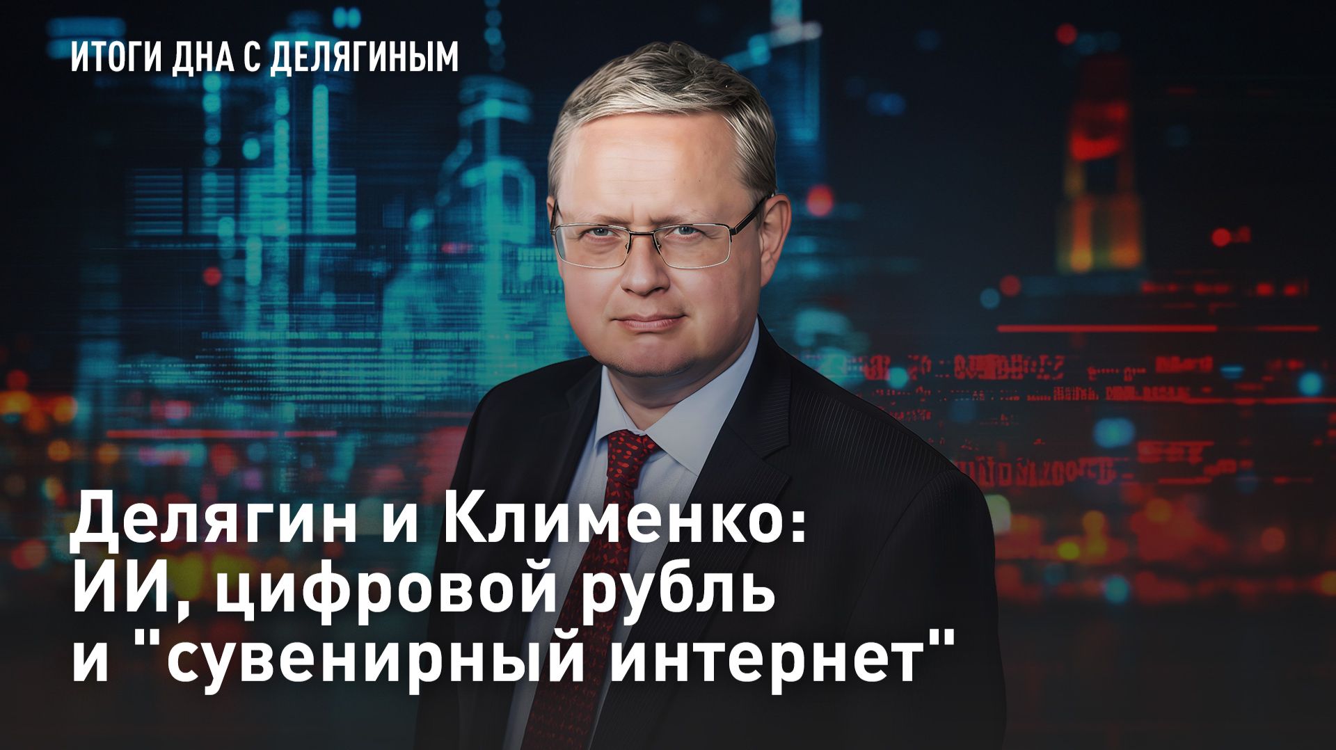 Делягин и Клименко: ИИ, цифровой рубль и "сувенирный интернет"
