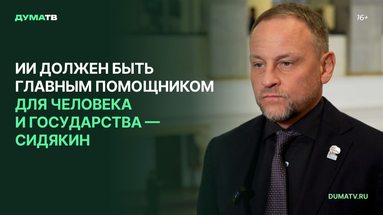 ИИ должен быть главным помощником для человека и государства — Сидякин