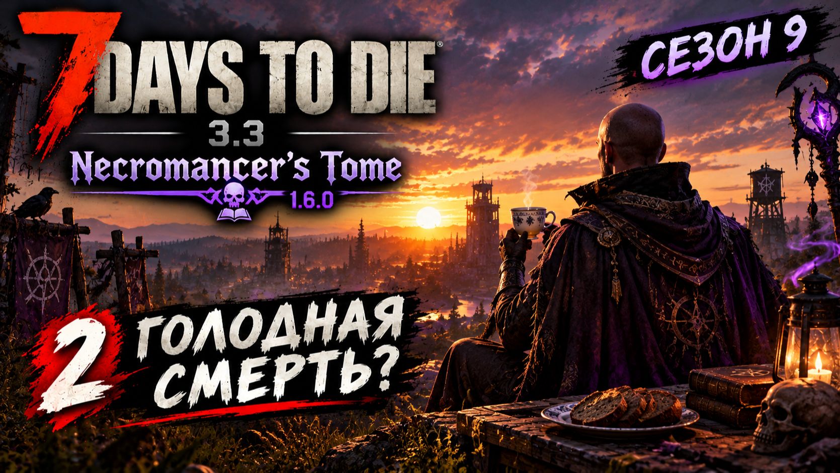 7 Days to Die 3.3 — MOD: Книга некроманта | Сезон 9