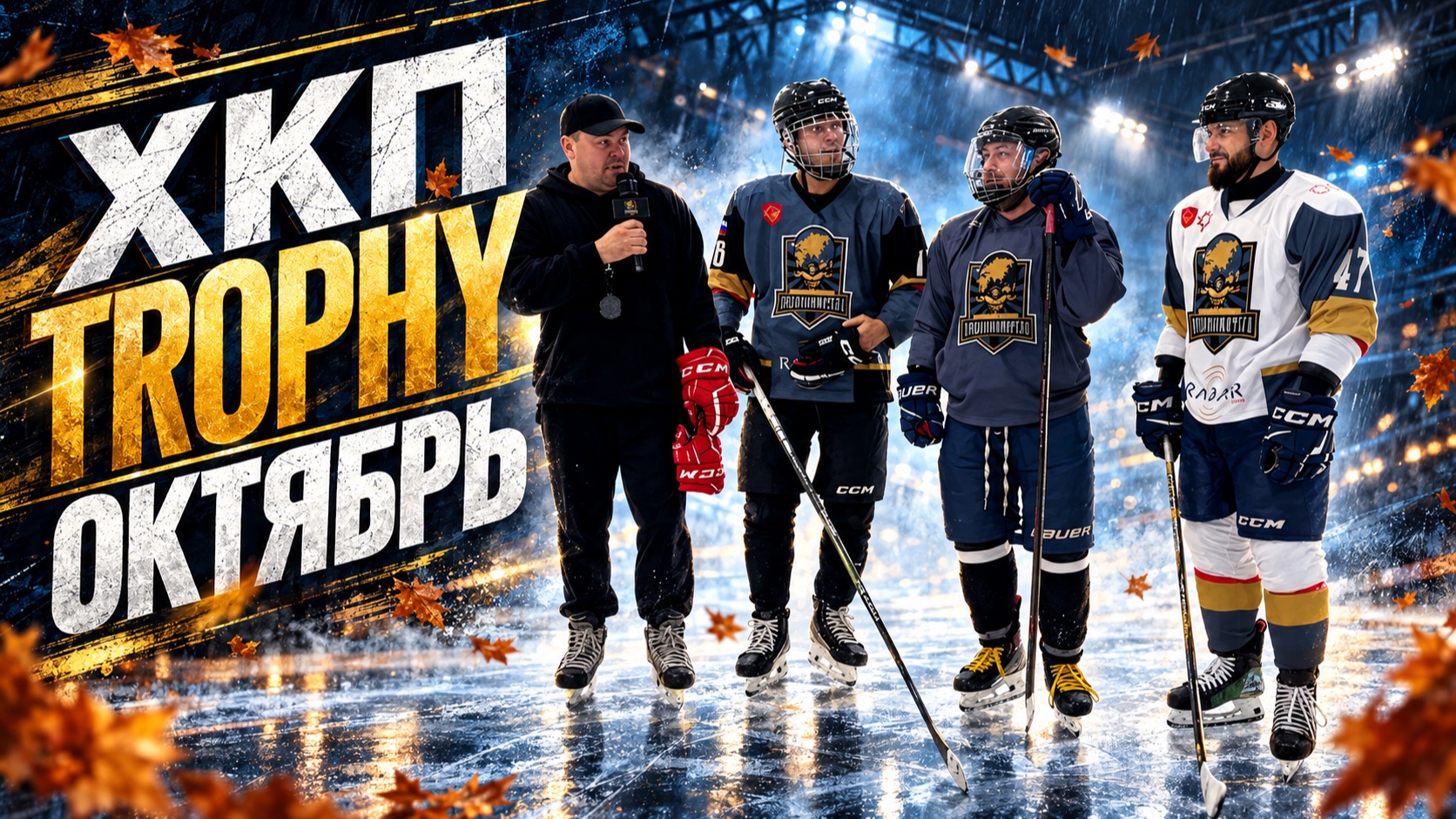 «ХКП» TROPHY