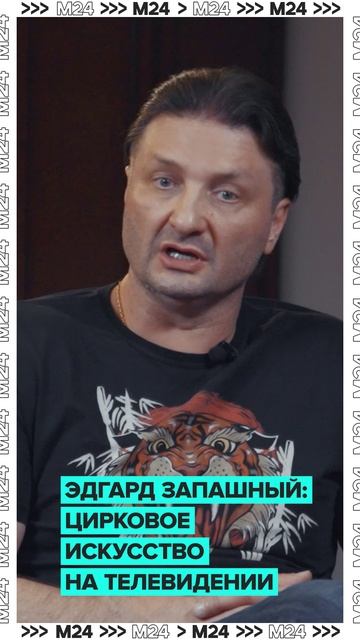 Что думает Эдгард Запашный о популяризации циркового искусства через реалити-шоу и кино? #shorts