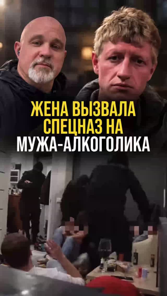 Жена вызвала спецназ на мужа алкоголика