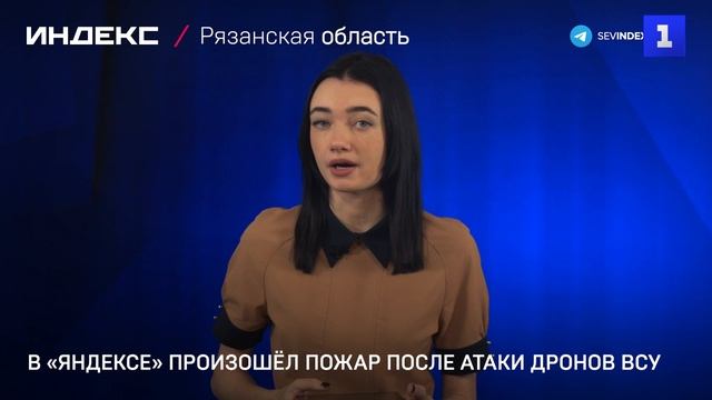 В «Яндексе» произошёл пожар после атаки дронов ВСУ