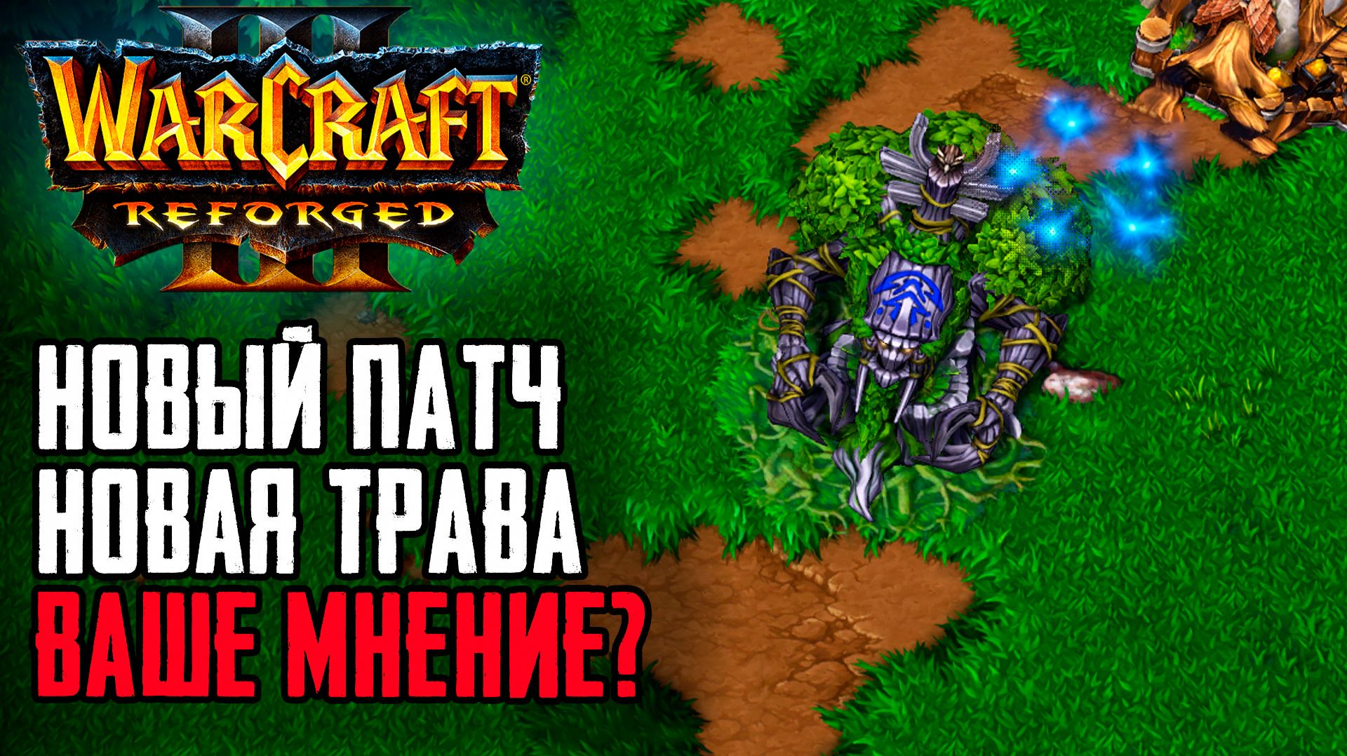 Новый патч, Новая трава - Ваше мнение?: Warcraft 3 Reforged Forsaken Kingdom