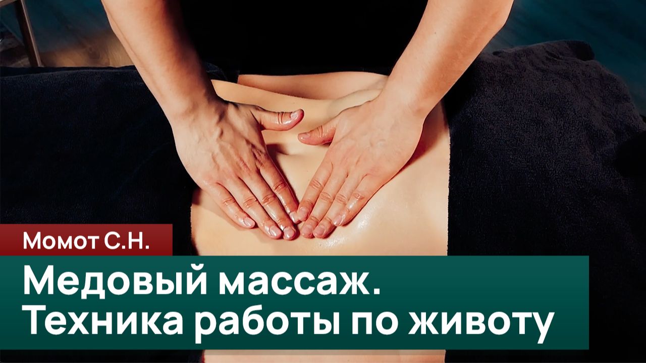Медовый массаж. Техника работы по животу. Момот С. Н.