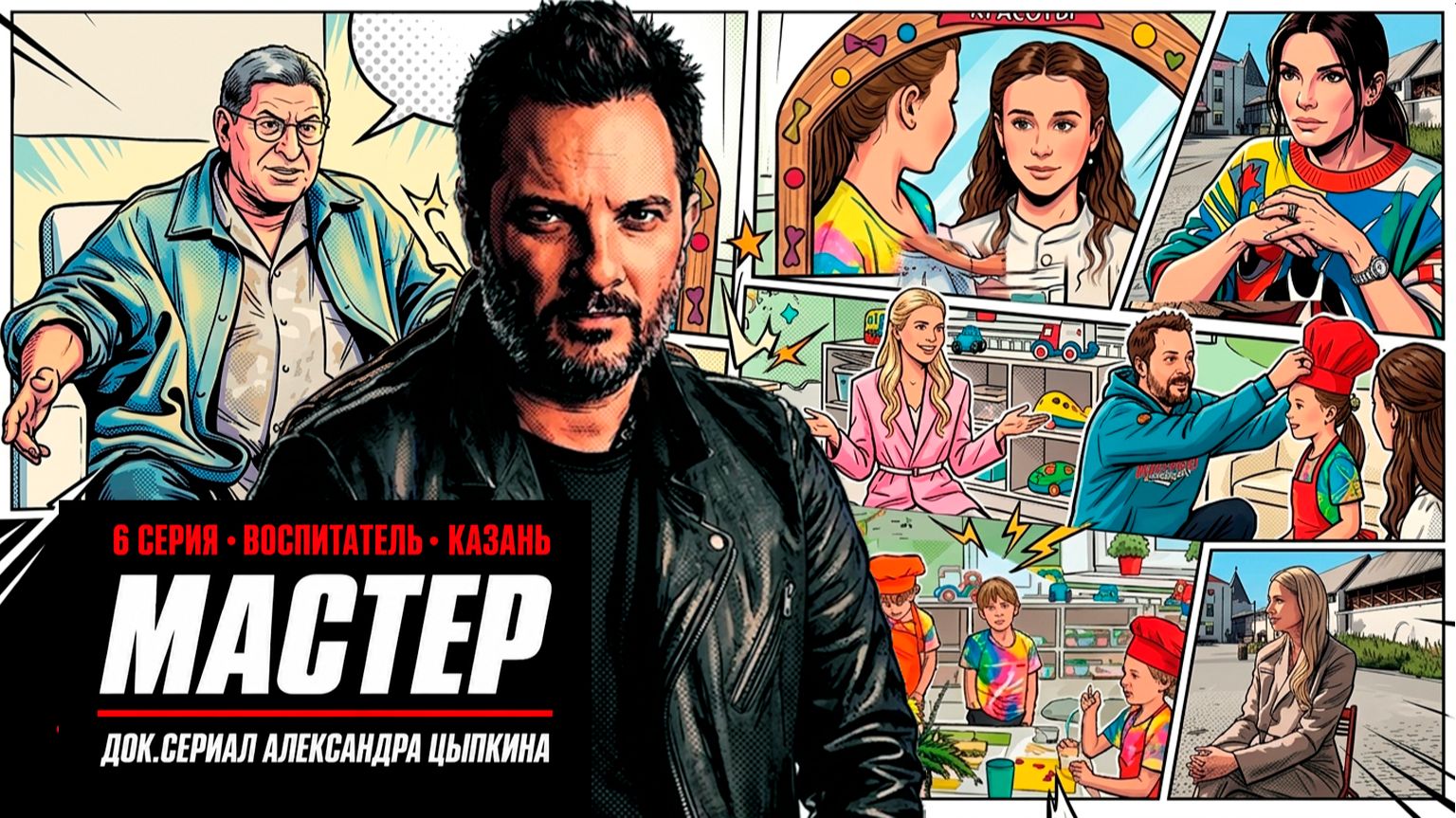 Мастер