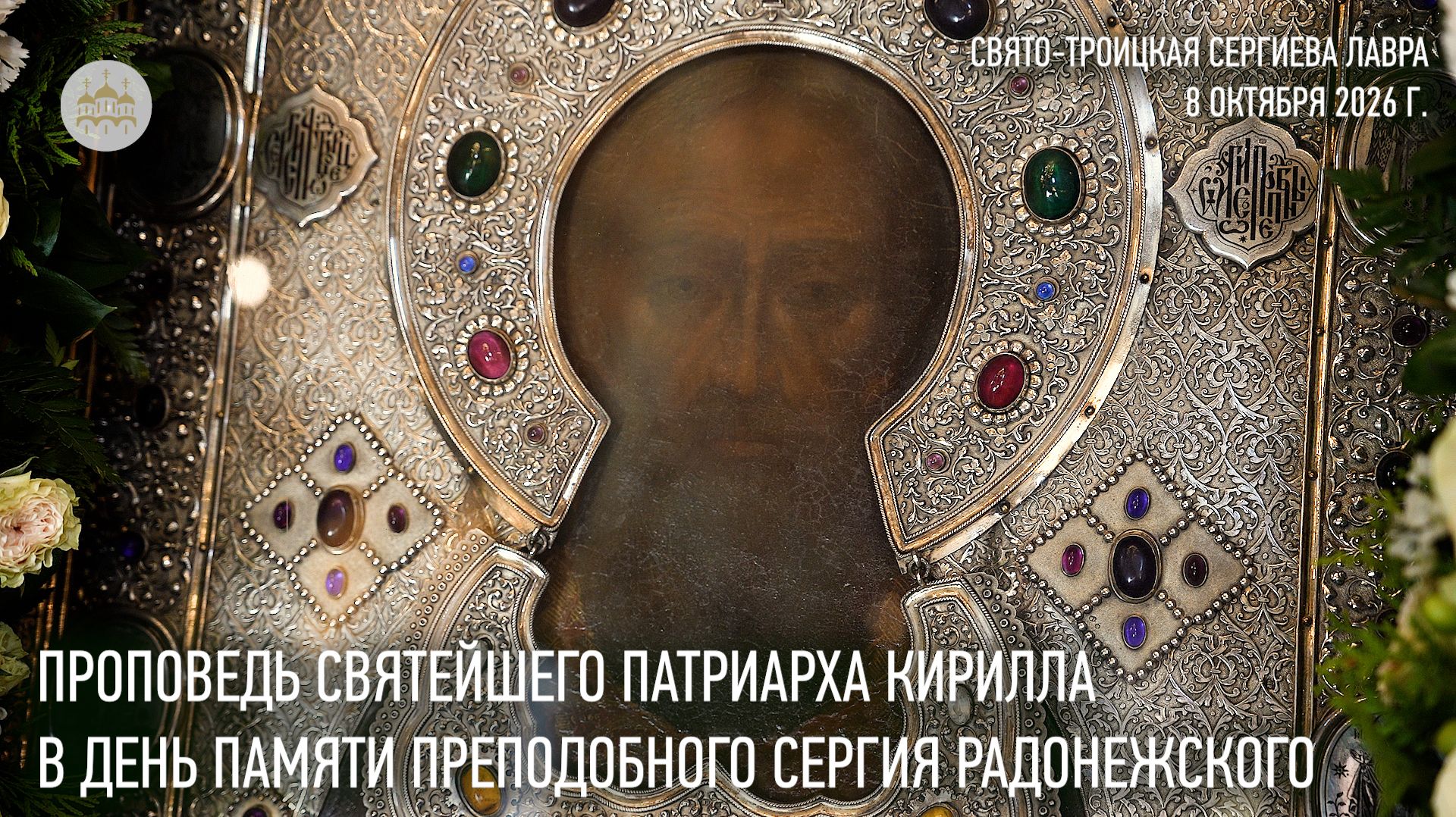 Проповедь Святейшего Патриарха Кирилла в день памяти преподобного Сергия Радонежского