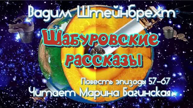 Вадим Штейнбрехт читает Марина Багинская