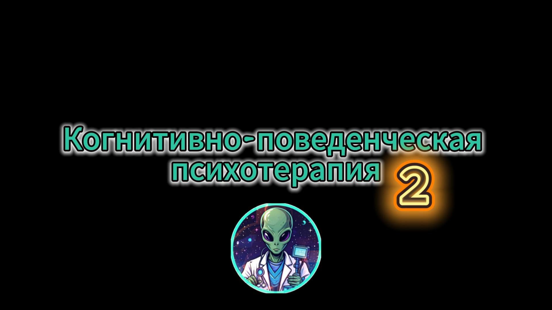 Психотерапия