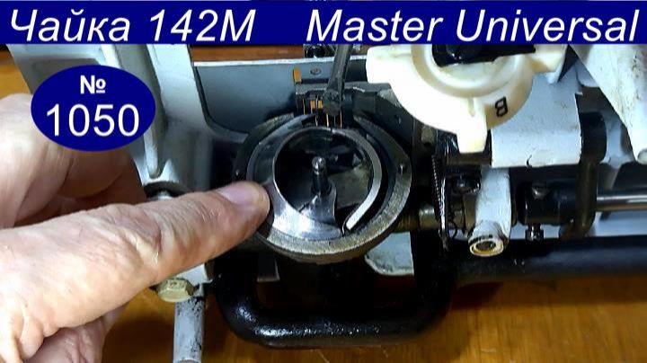 Швейная машина Чайка 142М, челнок бьёт по иголке, как зачистить и отрегулировать зазор. Видео №1050.