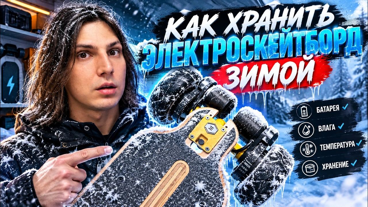 Как хранить электроскейт зимой? Заряд АКБ и правильное напряжение