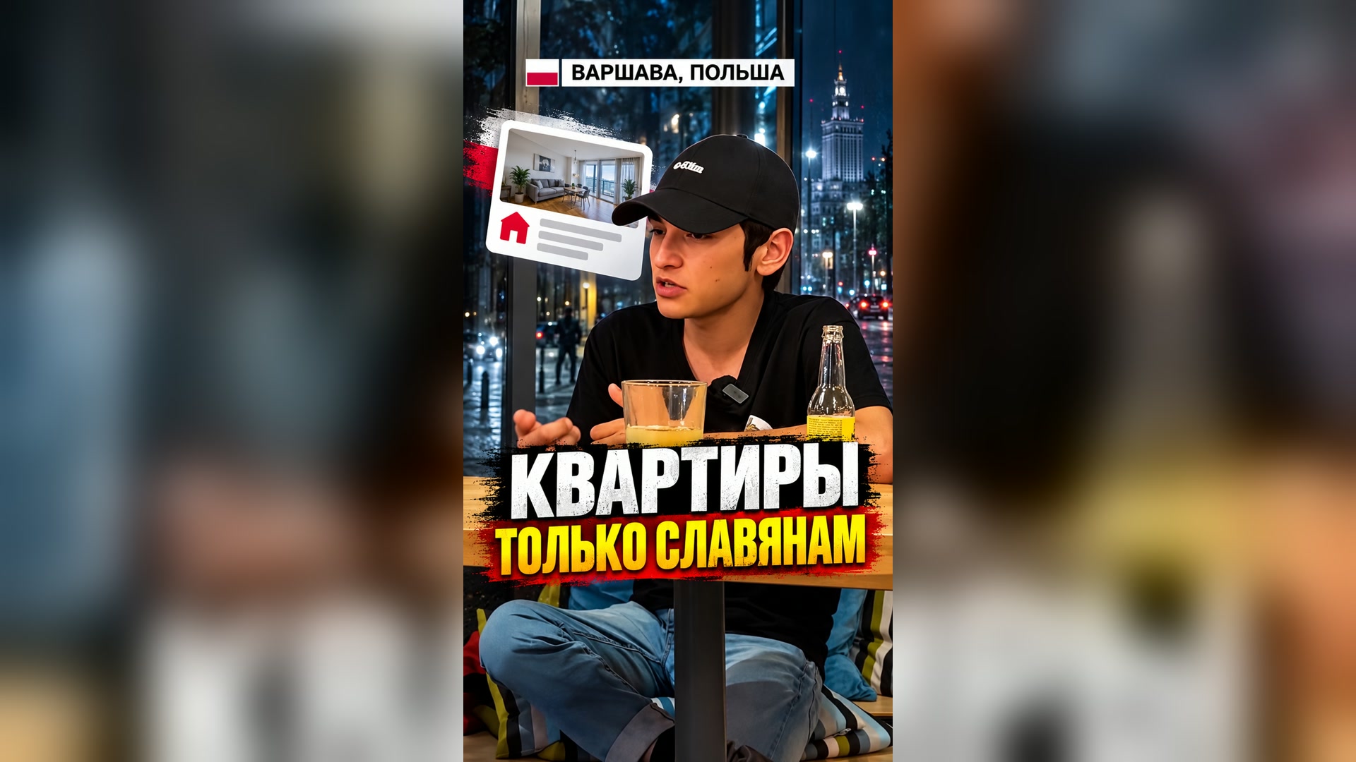 Квартиры в Польше — только для славян 🇵🇱