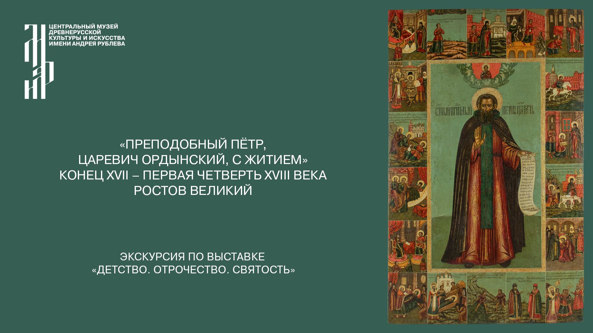 «Преподобный Пётр, царевич ордынский». Ведущий А.Ю. Парфенов