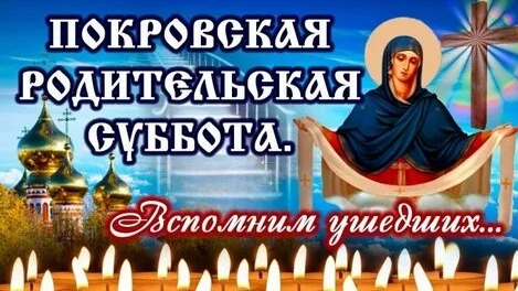 Покровская родительская суббота. Красивая музыкальная открытка.