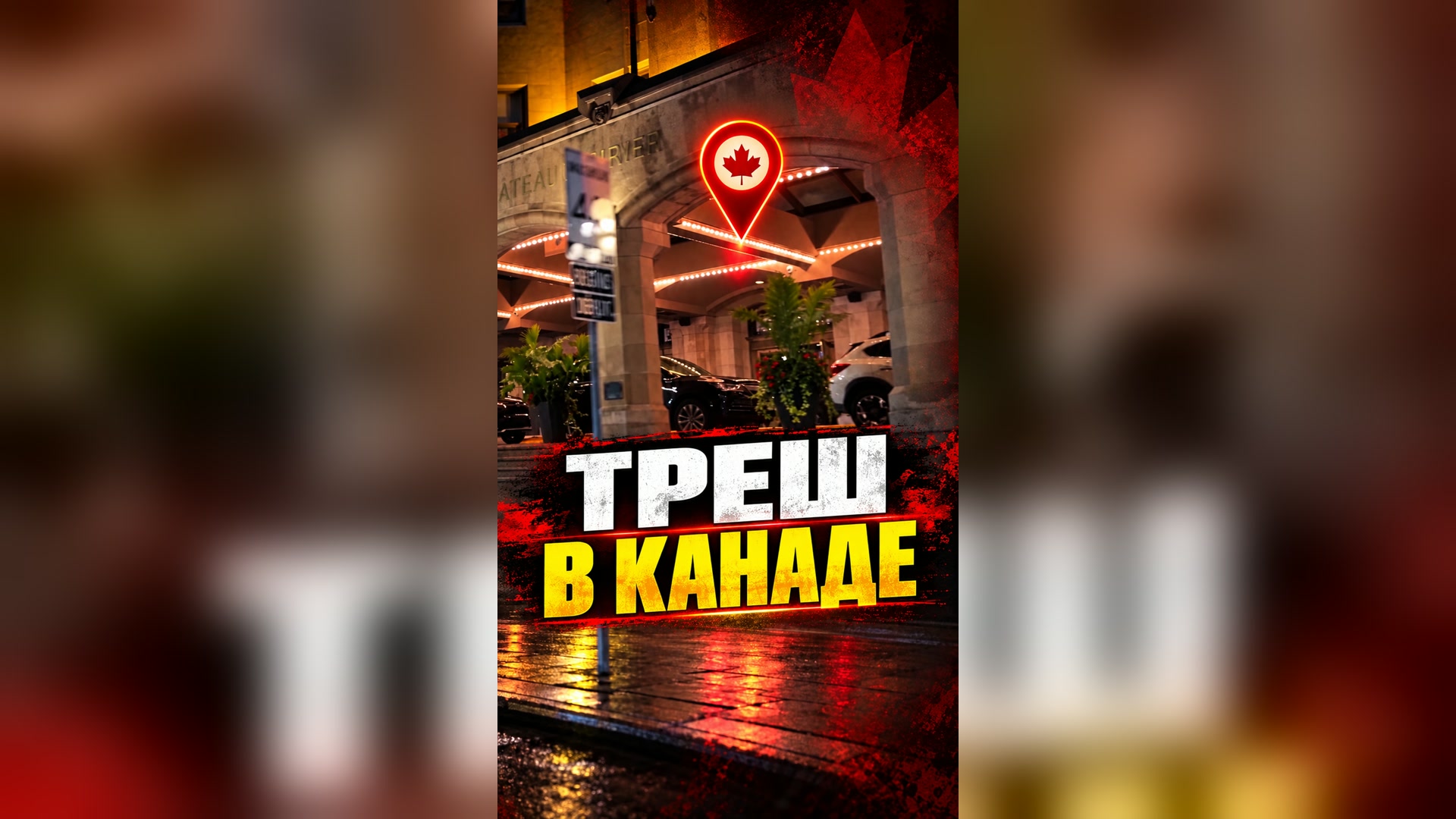Треш прямо у парламента Канады 🇨🇦
