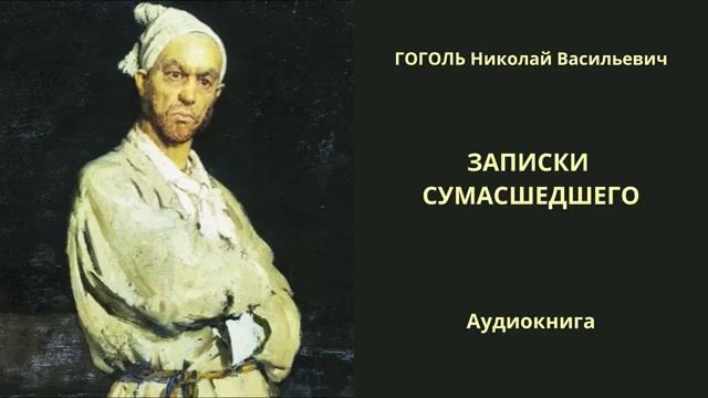 Записки сумасшедшего – Гоголь – Аудиокнига