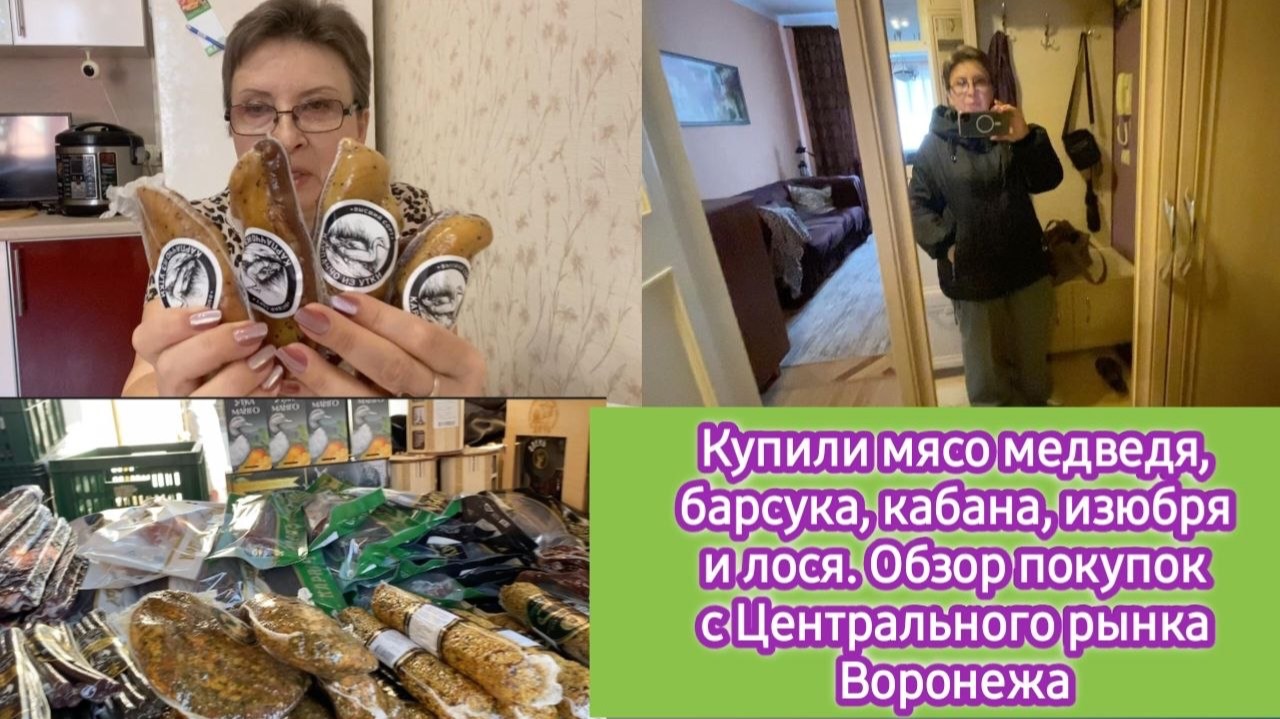 Купили мясо медведя, барсука, кабана, изюбря и лося. Обзор покупок с Центрального рынка Воронежа