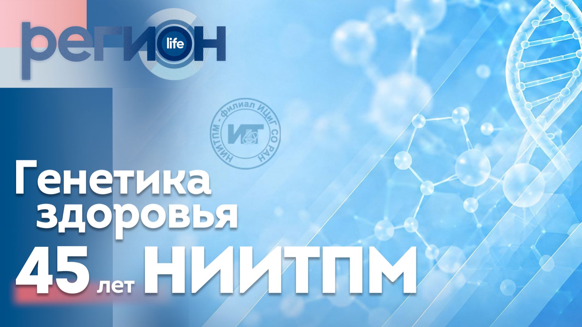Генетика здоровья. 45 лет НИИТПМ | ОТС LIVE — прямая трансляция