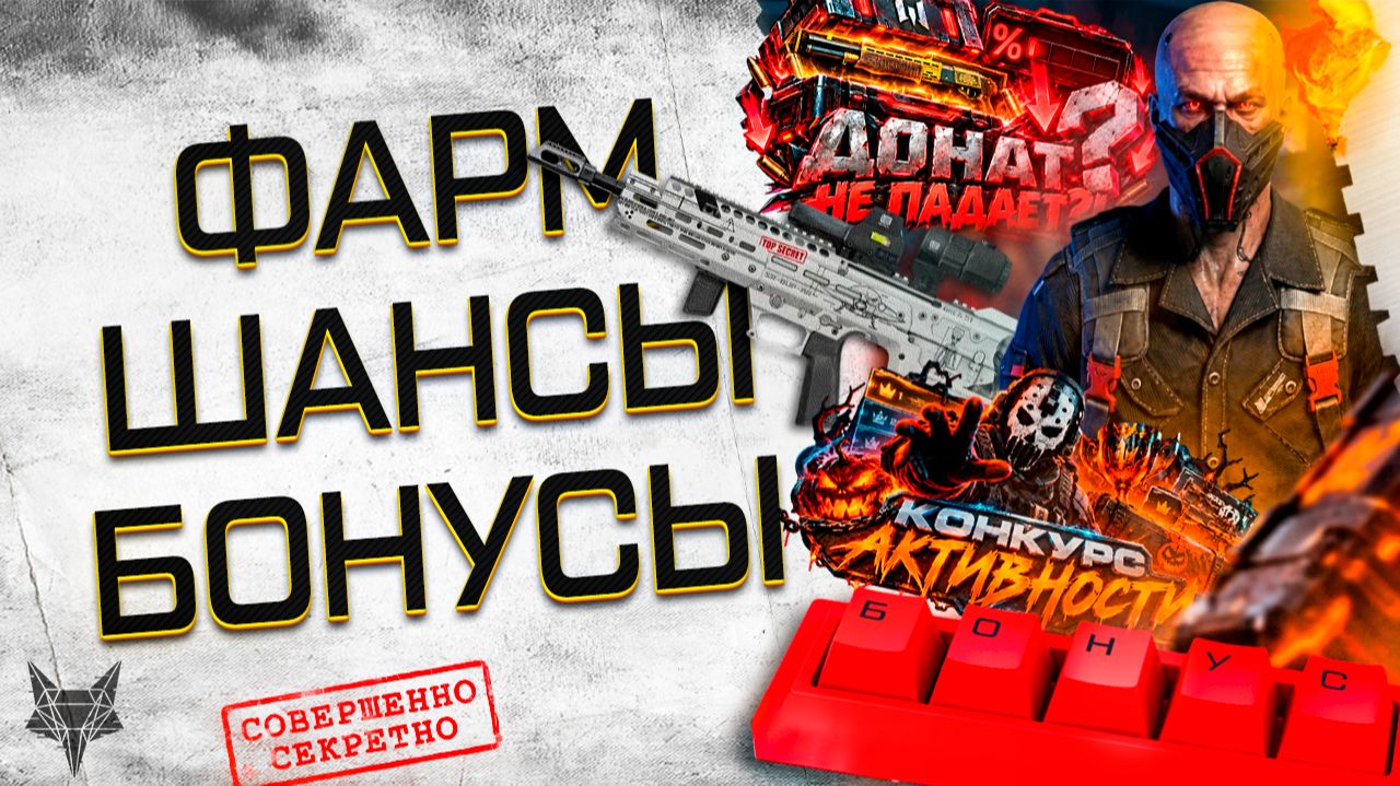 ЧТО С ШАНСАМИ НА ДОНАТ В КОРОБКАХ УДАЧИ В ВАРФЕЙС?СЕКРЕТЫ ТОП ФАРМА ЗОМБИ СОБЫТИЯ МИР 51!ПТС!БОНУСЫ!