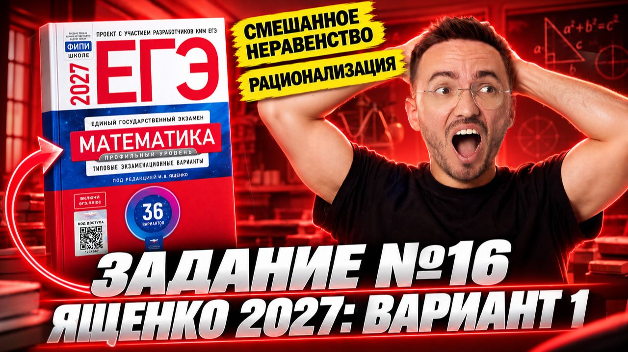 НОВЫЙ ЯЩЕНКО 2027: Задание 16 из 1 варианта | Смешанное неравенство с рационализацией ЕГЭ профиль