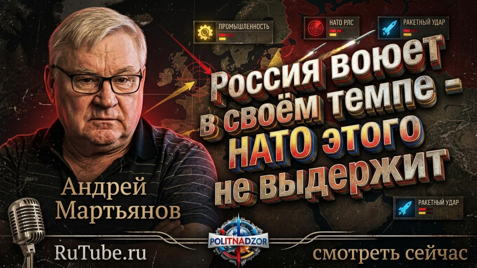 ⚔️ Андрей Мартьянов | Россия воюет в своём темпе: война на истощение и крах военной машины НАТО