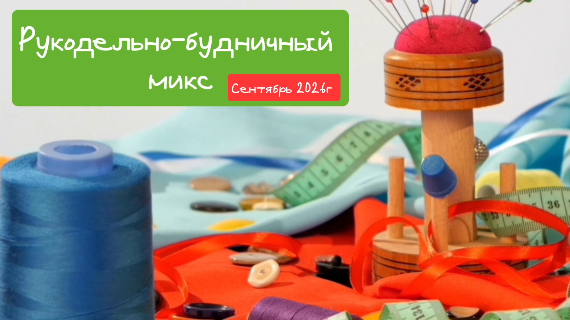 Рукодельно-будничный микс.