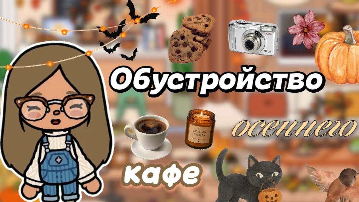 Обустройство осеннего кафе☕🥨 / Сериал Тока Бока / Toca Boca World /🍂💓